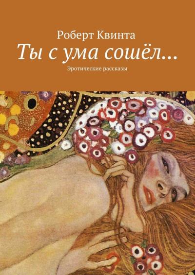 Книга Ты с ума сошёл… Эротические рассказы (Роберт Квинта)