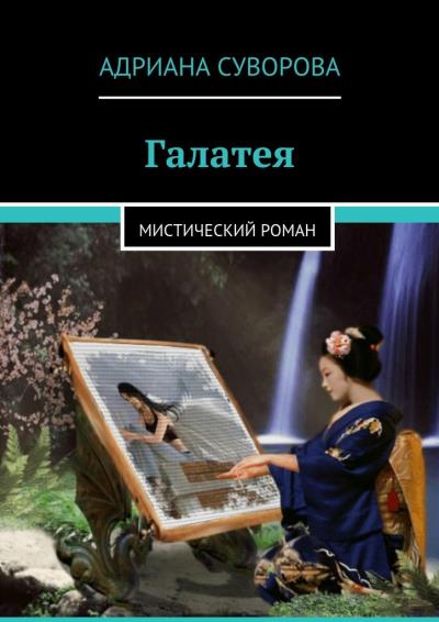 Книга Галатея. Мистический роман (Адриана Суворова)