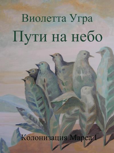 Книга Пути на небо. Колонизация Марса I (Виолетта Викторовна Угра)