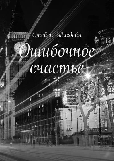 Книга Ошибочное счастье (Стейси Тисдейл)