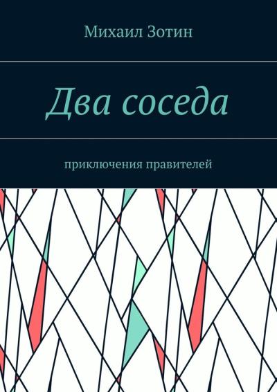 Книга Два соседа. Приключения правителей (Михаил Сергеевич Зотин)