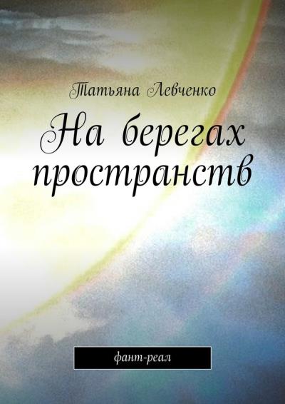 Книга На берегах пространств. Фант-реал (Татьяна Левченко)