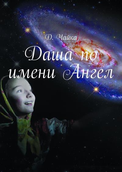 Книга Даша по имени Ангел (Дмитрий Чайка)