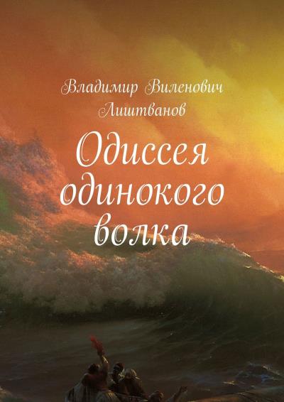 Книга Одиссея одинокого волка (Владимир Виленович Лиштванов)