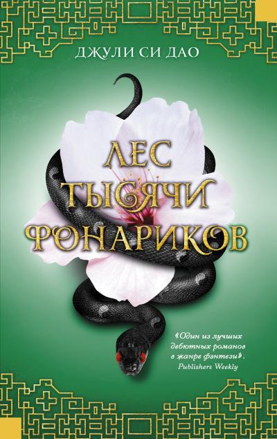 Книга Лес тысячи фонариков (Джули Си Дао)