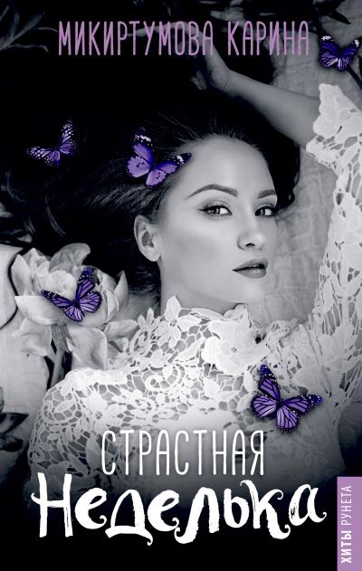 Книга Страстная неделька (Карина Микиртумова)