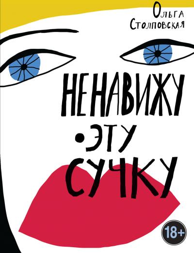 Книга Ненавижу эту сучку (Ольга Столповская)