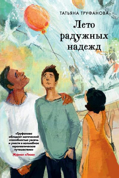 Книга Лето радужных надежд (Татьяна Труфанова)