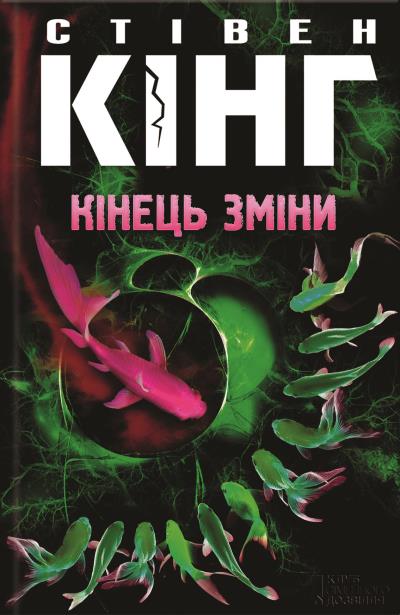 Книга Кінець зміни (Стивен Кинг)