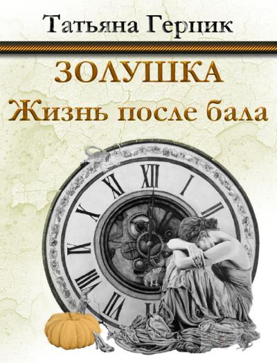 Книга Золушка. Жизнь после бала (Татьяна Герцик)