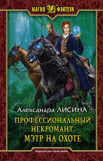 Книга Профессиональный некромант. Мэтр на охоте (Александра Лисина)