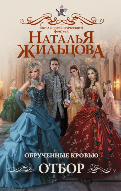 Книга Обрученные кровью. Отбор (Наталья Жильцова)