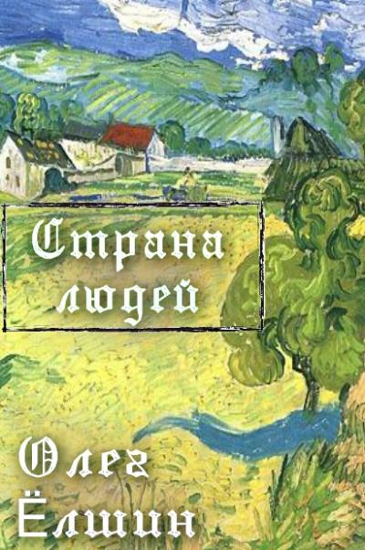 Книга Страна людей (Олег Ёлшин)