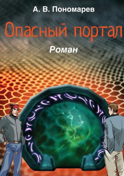 Книга Опасный портал. Роман (Андрей Владимирович Пономарев)