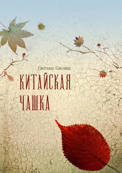 Книга Китайская чашка (Светлана Смолина)