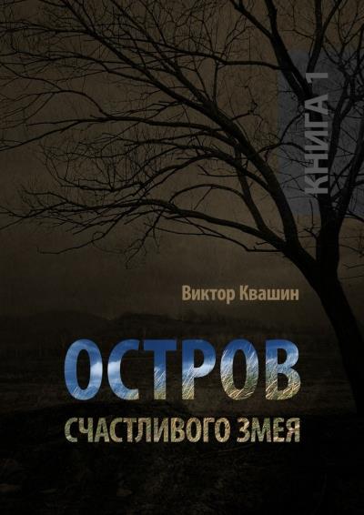 Книга Остров счастливого змея. Книга 1 (Виктор Квашин)