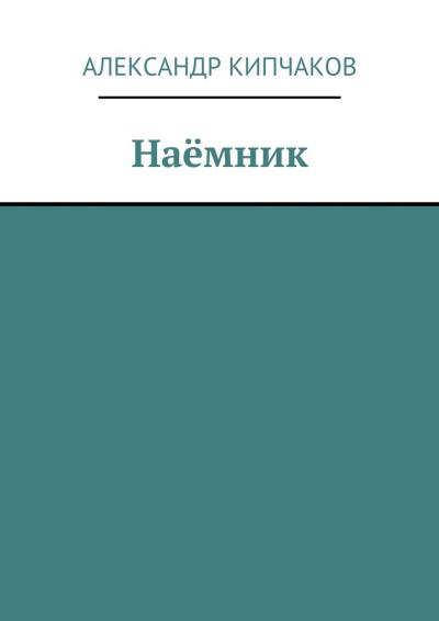 Книга Наёмник (Александр Кипчаков)