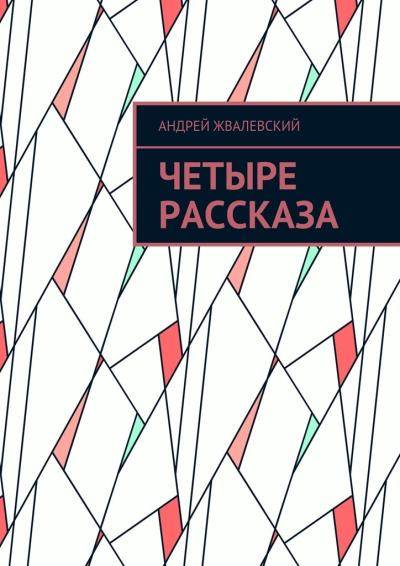 Книга Четыре рассказа (Андрей Жвалевский)