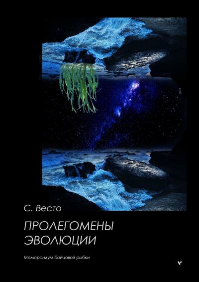 Книга Пролегомены эволюции. Меморандум бойцовой рыбки (Сен Сейно Весто)