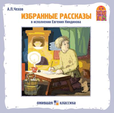 Книга Хамелеон. Избранные рассказы (Антон Чехов)