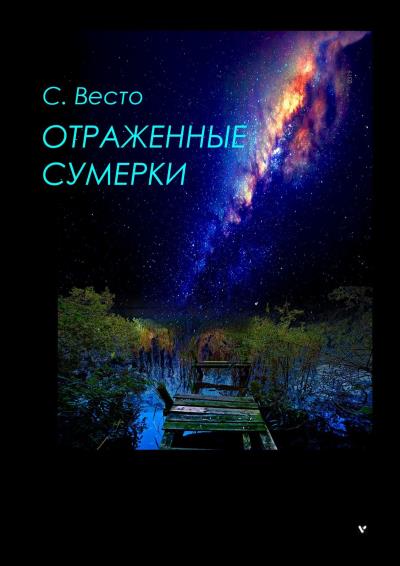 Книга Отраженные сумерки (Сен Сейно Весто)