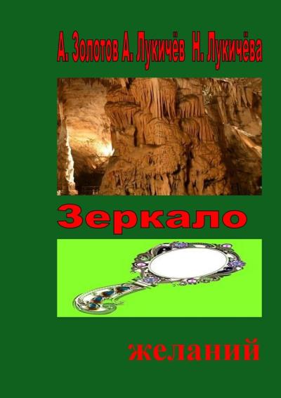 Книга Зеркало желаний. Фентези (А. Золотов, А. Лукичёв, Н. Лукичёва)