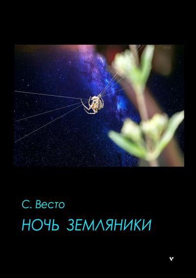 Книга Ночь земляники (Сен Сейно Весто)