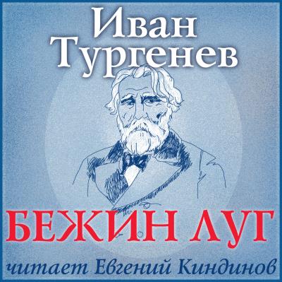 Книга Бежин луг (Иван Тургенев)