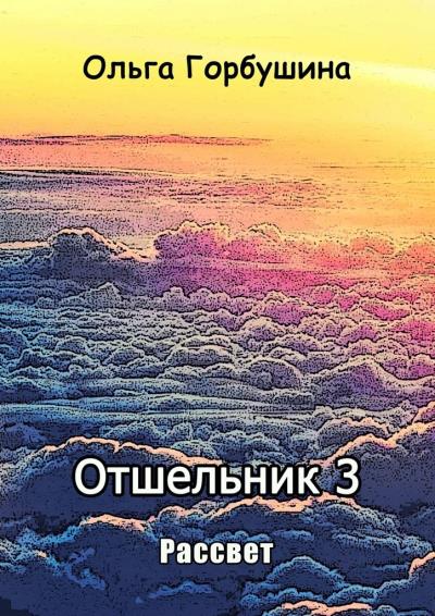 Книга Отшельник 3. Рассвет (Ольга Горбушина)