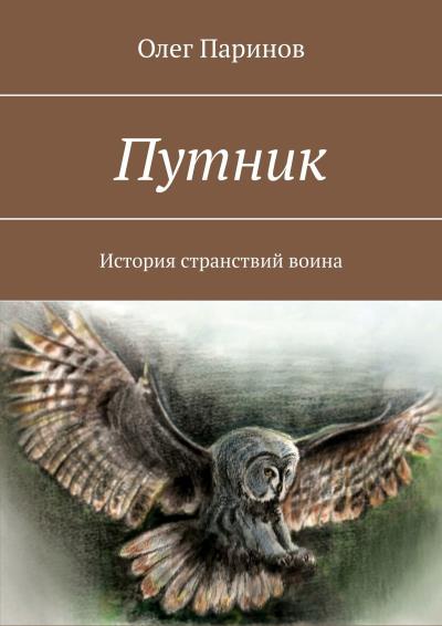 Книга Путник. История странствий воина (Олег Паринов)