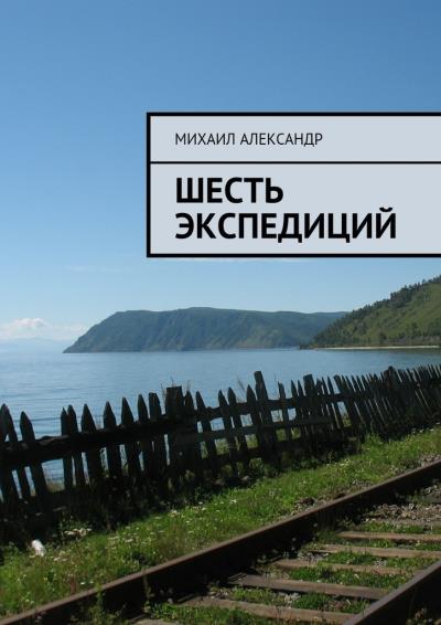 Книга Шесть экспедиций (Михаил Александр)