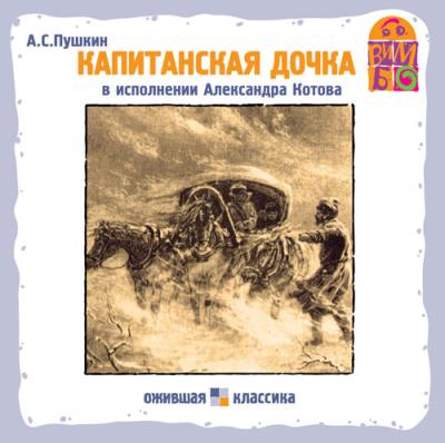 Книга Капитанская дочка (Александр Пушкин)