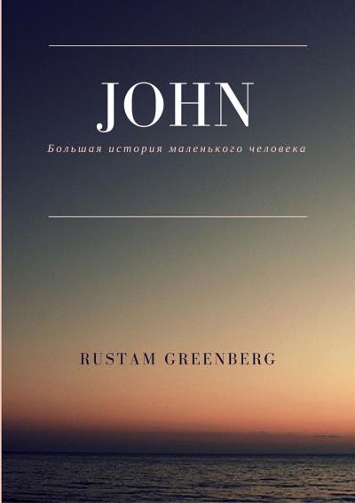 Книга John. Большая история маленького человека (Rustam Greenberg)