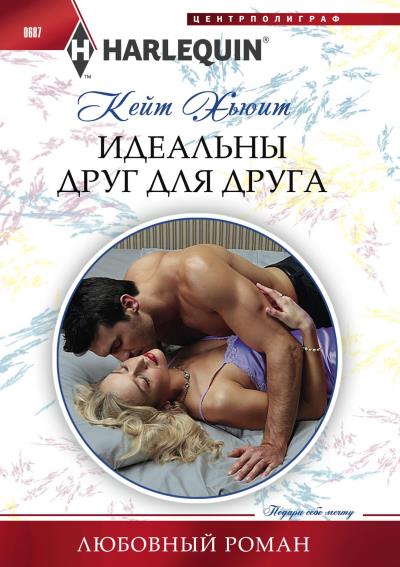 Книга Идеальны друг для друга (Кейт Хьюит)