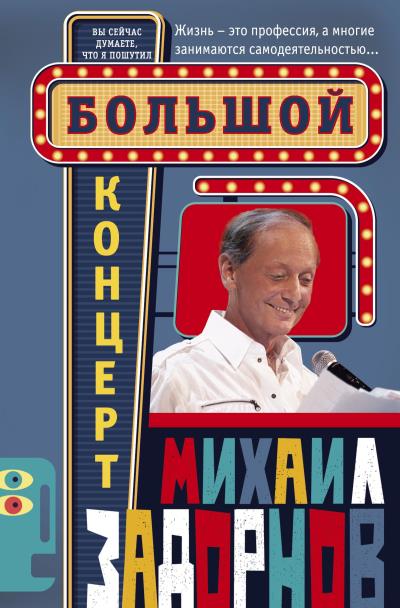 Книга Большой концерт (Михаил Задорнов)