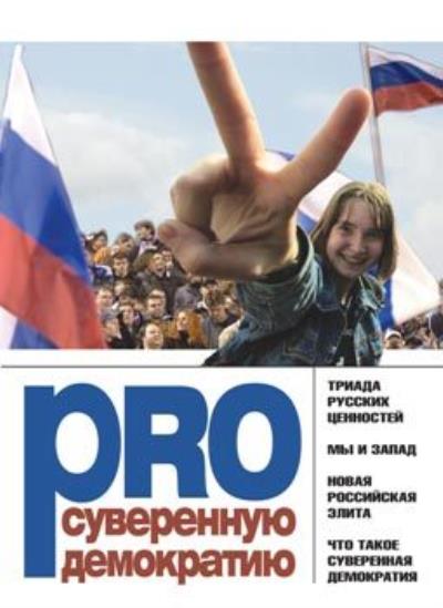 Книга PRO суверенную демократию (Леонид Поляков)