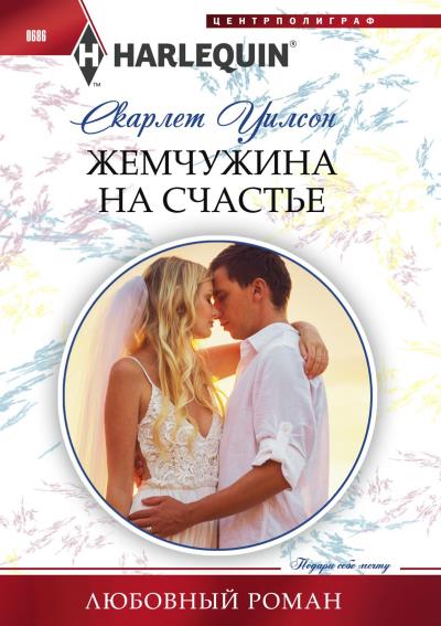 Книга Жемчужина на счастье (Скарлет Уилсон)