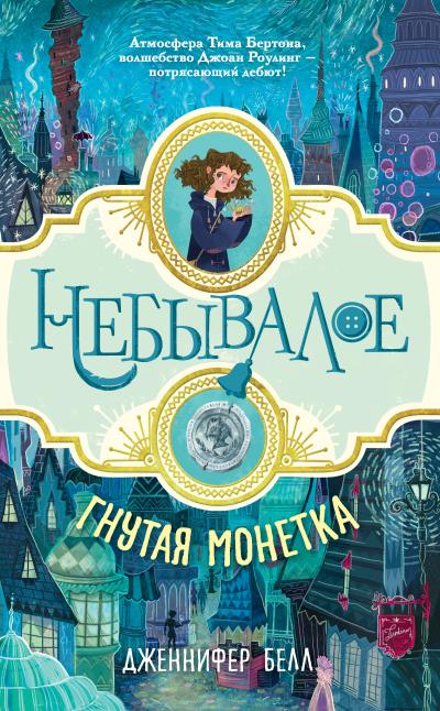 Книга Гнутая монетка (Дженнифер Белл)