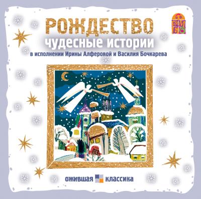 Книга Рождество. Чудесные истории (Николай Лесков, Александр Куприн, Николай Вагнер)