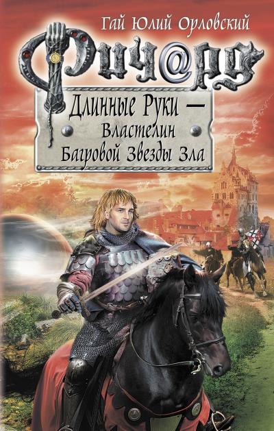 Книга Ричард Длинные Руки – Властелин Багровой Звезды Зла (Гай Юлий Орловский)