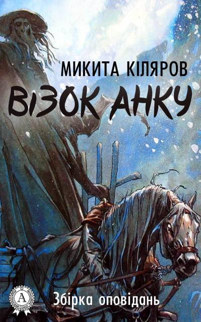 Книга Візок Анку (Микита Кіляров)