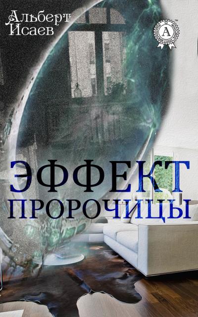 Книга Эффект пророчицы (Альберт Исаев)