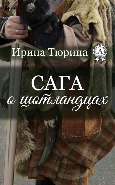 Книга Сага о шотландцах (Ирина Тюрина)