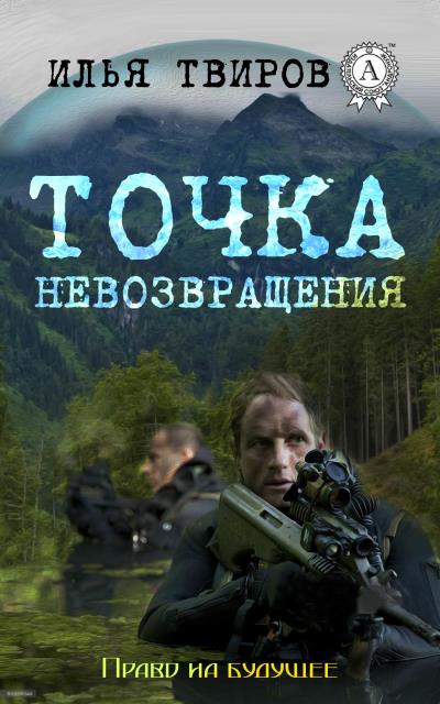 Книга Точка невозвращения (Илья Твиров)