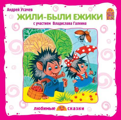 Книга Жили-были ёжики (спектакль) (Андрей Усачев)