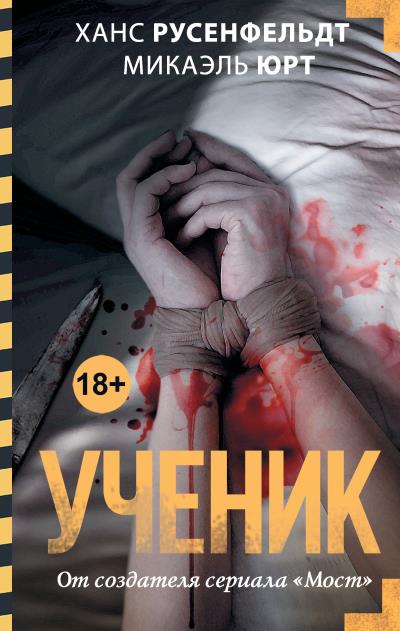 Книга Ученик (Ханс Русенфельдт, Микаэль Юрт)