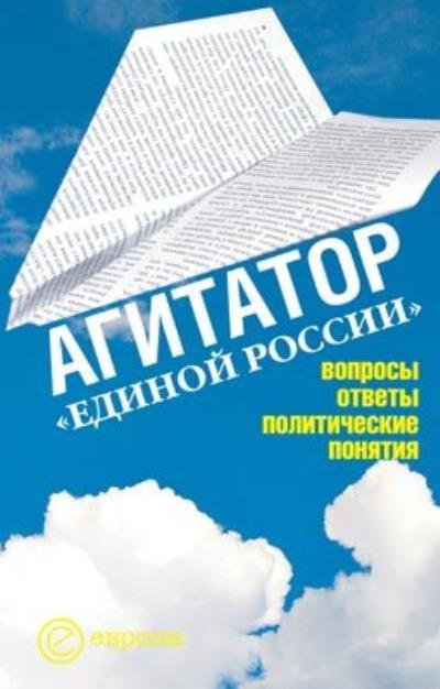 Книга Агитатор Единой России: вопросы ответы (Издательство Европа)