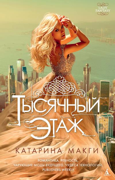 Книга Тысячный этаж (Катарина Макги)