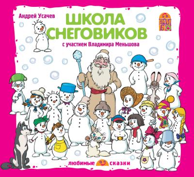 Книга Школа снеговиков (спектакль) (Андрей Усачев)