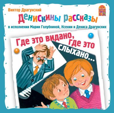 Книга Где это видано, где это слыхано… (Виктор Драгунский)